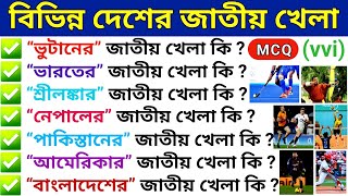 বিভিন্ন দেশের জাতীয় খেলা || National Games of Different Countries