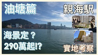 親海駅  大減價？290萬入場值？帶着你睇晒周圍嘅環境。 有海景，但係。。。 ｜實地考察｜油塘｜長實｜ 景觀變數｜ 水泥廠｜ 觀塘魚類批發市場｜ 觀塘綫｜ 港島綫｜ 唔買居屋買私樓？#Henry睇樓團