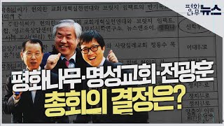 [평화나무뉴스] 평화나무·명성교회·전광훈, 총회의 결정은?