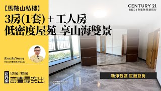 【馬鞍山海典居🏠】低密度屋苑 ﻿享山海雙景| 新淨靚裝 巨廳巨房| 3房(1套) + 工人房| 馬鞍山專家Alex AuYueng真心推薦！😍