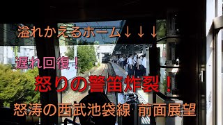 【全力！遅れ回復運転！】怒りの警笛連続！西武池袋線、快速の遅れ回復運転がすごい！