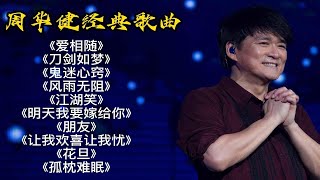 【无损音质】盘点10首周华健超好听的经典单曲合集，你都听过多少首？