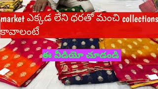 ఎప్పటికప్పుడు కొత్త collections తో పాటు whole sale price లో || all over india లో shipping చేస్తారు