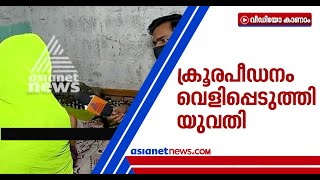 കൂട്ടബലാത്സംഗത്തിന് ശേഷം പരാതി നല്‍കാതിരിക്കാന്‍ ഭര്‍ത്താവ് മര്‍ദ്ദിച്ചു;സിഗരറ്റ് കൊണ്ട് കുത്തി|Rape