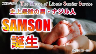 「史上最強の男、SAMSON誕生」士師記13:1-25 The House of Liberty  #キリスト教　#聖書　#オンライン礼拝