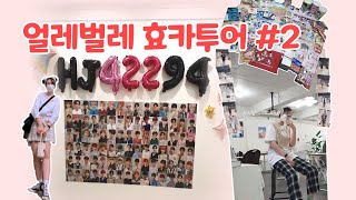 [퓨즈로그] 온앤오프  효진 생일카페 투어 2편 - 최애 생카는 일주일을 돌아야한다면서요? / ONF Hyojin Cafe tour vlog