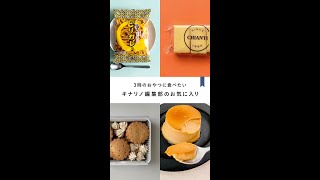 3時のおやつに食べたい！キナリノ編集部のお気に入り｜クッキー缶、魅惑のプリン、カレースナック、チーズケーキ　#shorts