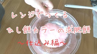 ひな祭り和菓子　求肥でつくるひし餅〜仕込み編〜