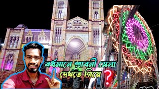 বর্ধমানে শ্রাবণী মেলা দেখতে গিয়ে 2023।Bardhamane Srabani mela dekhate giye ।@meghnathdas6884