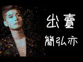 出賣 簡弘亦 『感情像個鬧鐘按一下就停』高清 動態歌詞版