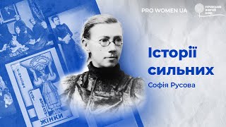 06 Історії сильних. Софія Русова