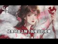 攻略男二成功後，我還是死了。只因女主渡劫，他便放棄救我的機會。可我死後，系統終于上線了 一口气看完 言情 小說 情感故事 古言 起司爱推文