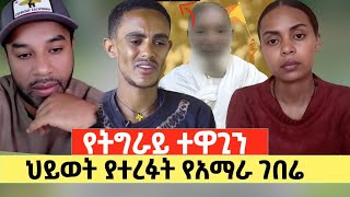 የትግራይ ተዋጊና የአማራው ገበሬ! አስደናቂ የጦርነት ታሪክ! ለ2 አመት ሰገራና ሽንት እየጠረጉ አተረፋት