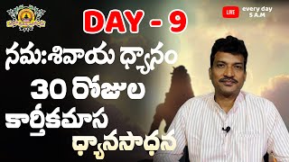 Day 9 - కార్తీక మాస ధ్యానం by Vamsi Kiran | SADHGURU's MOVEMENT