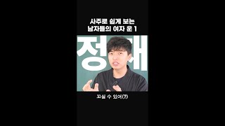 정재가 있는 남자의 여자 운 #shorts #사주