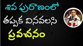 శివ పురాణంలో తప్పక వినవలసి ప్రవచనం  Chaganti Koteswara Rao Speeches latest 2019 Maha Shivaratri 2019