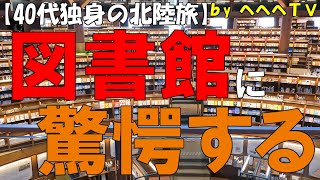 【2023夏旅】加賀100万石の石川県金沢市で金沢21世紀美術館近くのカフェで過ごし、劇場のような雰囲気の石川県立図書館に驚愕して休日を満喫する40代独身