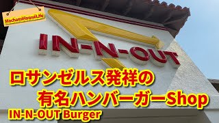 【IN-N-OUT BURGER】 カリフォルニア発祥の一番美味しいハンバーガー 還暦祝い旅 【In-N-Out University】