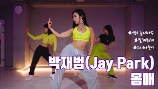 박재범(Jay Park) - 몸매 l_im choreography[대구댄스학원/대구플레이댄스학원]