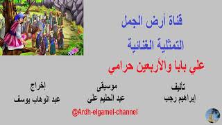 من روائع الإذاعة/ التمثيلية الغنائية: على بابا والأربعين حرامي (1948) (HD)