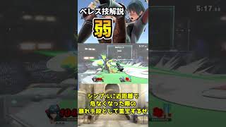 【スマブラSP】ベレス先生の技解説講座「弱編」【ゆっくり解説】#Shorts