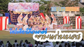 โชว์เชียร์และเชียร์ลีดเดอร์ขามแก่นนคร