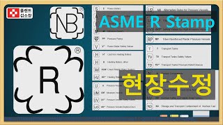 [플랜트교육] ASME R STAMP 현장수정 작업 쉽게 이해하기 (ASME CODE 교육) ~!!!