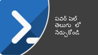 PowerShell Telugu - Part 5 - Variables & Data Types . PowerShell scripting for beginners Telugu
