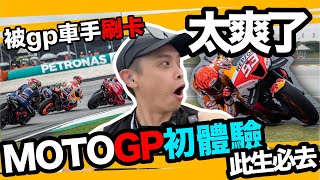 馬來西亞MOTOGP！大直線底刷卡此生無憾！直擊PIT區GP賽車真香