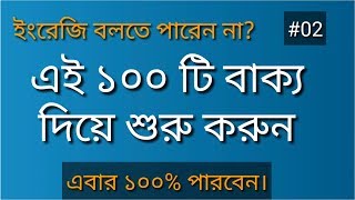 ইংরেজি বলতে পারেন না? এবার ১০০% পারবেন || 100 Common English Dialogues || Bangla to Englsih #02