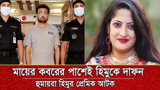 মায়ের কবরের পাশেই হিমুকে দাফন | হুমায়রা হিমুর প্রেমিক আটক | Humaira Himu | Banglar Raz 24