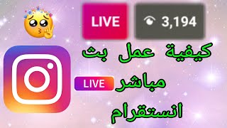 كيف اعمل بث مباشر انستقرام / فتح بث مباشر خاص مع اصدقائك على انستقرام instagram