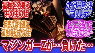 【グレンダイザーU】「福田己津央監督、性能差にシビアすぎる…」に対するネットの反応集｜デューク・フリード｜兜甲児