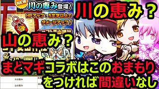 【コトダマン】#670 川の恵み？山の恵み？まどマギコラボはこのおまもりをつければ間違いなし【コラボおまもり考察】