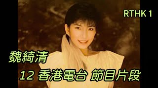 RTHK1 (12)：魏綺清 香港電台節目片段：清心直説 1992年.