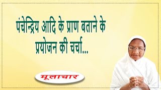 मूलाचार / पंचेन्द्रिय आदि के प्राण बताने के प्रयोजन की चर्चा / Day -1033 | बाल ब्रह्म. कल्पना बहन