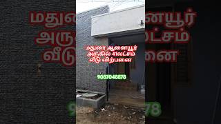 மதுரை ஆனையூர் அருகில் பட்ஜெட் வீடு விற்பனை #housesaleinmadurai #houseforsaleinmadurai #madurai