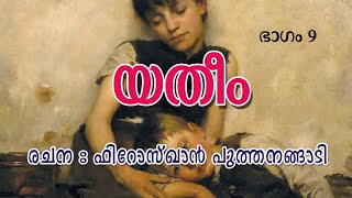 യതീം LAST PART FIROS KHAN PUTHANANGADI SHAHUL MALAYIl NAWAZ PUTHANANGADI