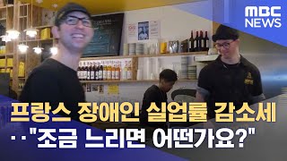 프랑스 장애인 실업률 감소세‥\