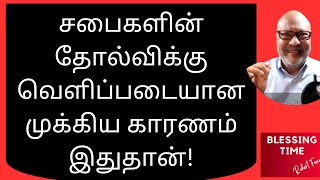 சபைகளின் தோல்விக்கு வெளிப்படையான முக்கிய காரணம் இதுதான்! |  Tamil Christian Message |