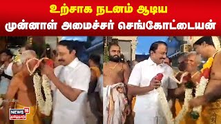 KA Sengottaiyan Dance | உற்சாக நடனம் ஆடிய முன்னாள் அமைச்சர் செங்கோட்டையன் | N18V