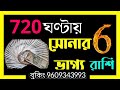 720 ঘন্টায় এই ছয়টি রাশির সোনার ভাগ্য হতে চলেছে