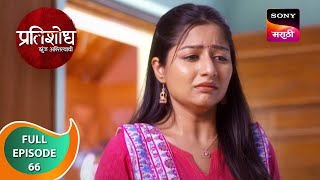 Pratishodh Zunj Astitvachi - प्रतिशोध झुंज अस्तित्वाची - Ep 66 - Full Episode - 1st April 2023