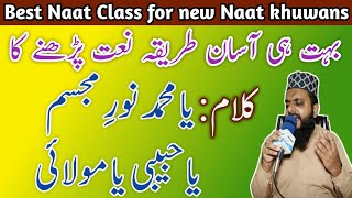 Very Easy Naat Class for Bignners | Lesson Kalam Ya Muhammad Noor e Mujasam Poet Adeeb Raipuri