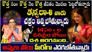 కన్య రాశి వారు కొత్త సం|| కొత్త నెల కొత్త జీవితం మొదలు పెట్టబోతున్నారుచక్రం తిప్పబోతున్నారు