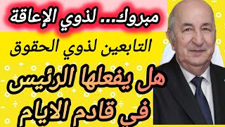 الزيادة في منحة ذوي الاعاقة من ابناء ذوي الحقوق... بدا تطبيق الزيادات في المنح.. ذوي الاعاقة قريبا