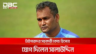 টাইগারদের সহকারী কোচ হিসেবে যোগ দিলেন সালাউদ্দিন | DBC NEWS