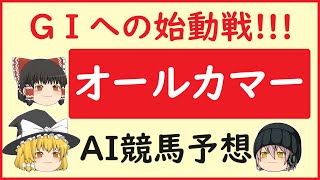 【オールカマー予想】AIの予想でオールカマーを当てよう!!!