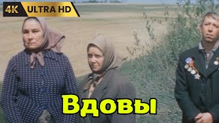 ВДОВЫ   ( 1976 )   /  драма,  Ultra HD 4K