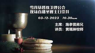 2023 12 03  现场直播圣餐主日崇拜 | 雪邦卫理公会